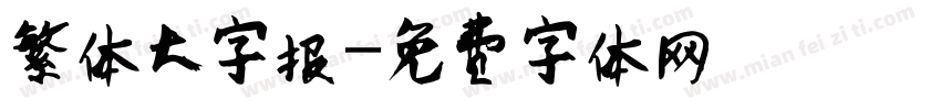 繁体大字报字体转换