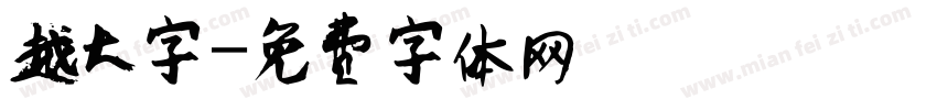 越大字字体转换