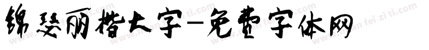 锦瑟丽楷大字字体转换