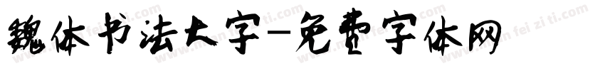 魏体书法大字字体转换