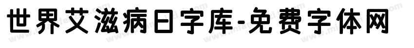 世界艾滋病日字库字体转换