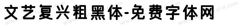 文艺复兴粗黑体字体转换