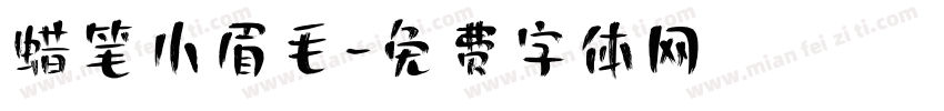 蜡笔小眉毛字体转换