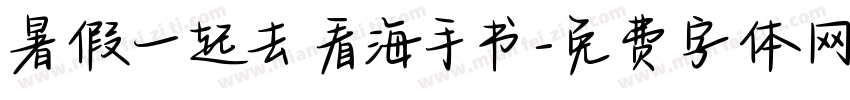 暑假一起去看海手书字体转换