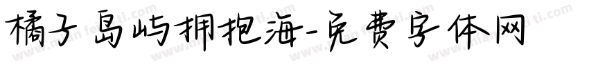 橘子岛屿拥抱海字体转换