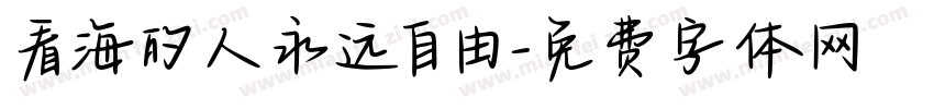 看海的人永远自由字体转换