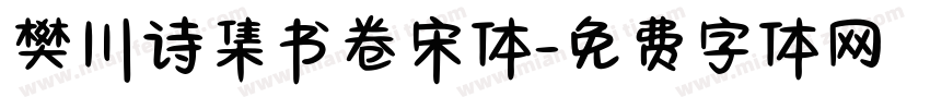 樊川诗集书卷宋体字体转换 樊川诗集书卷宋体字体转换