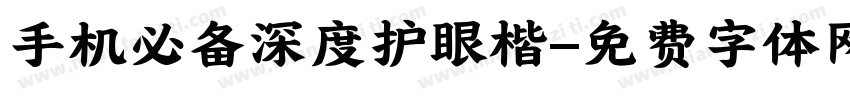 手机必备深度护眼楷字体转换