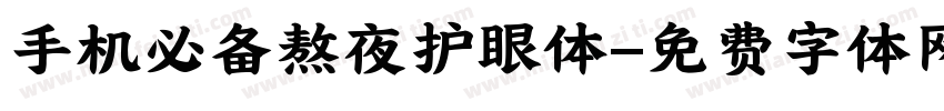手机必备熬夜护眼体字体转换
