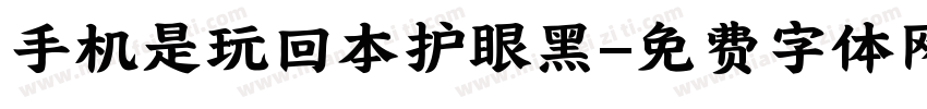 手机是玩回本护眼黑字体转换