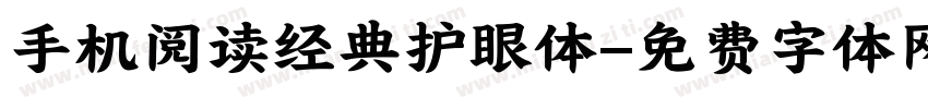 手机阅读经典护眼体字体转换 手机阅读经典护眼体字体转换