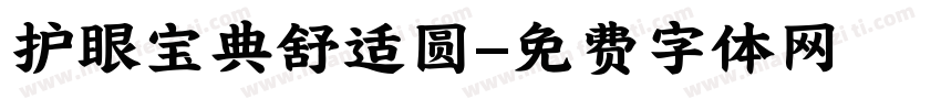 护眼宝典舒适圆字体转换 护眼宝典舒适圆字体转换
