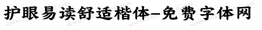 护眼易读舒适楷体字体转换