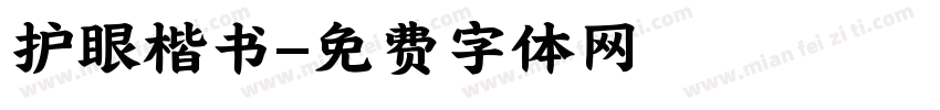 护眼楷书字体转换