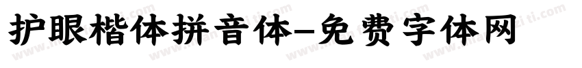 护眼楷体拼音体字体转换