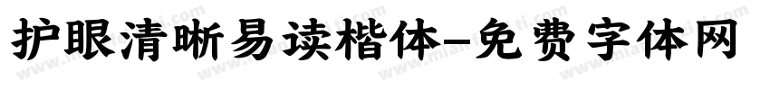 护眼清晰易读楷体字体转换