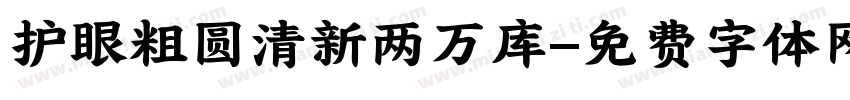 护眼粗圆清新两万库字体转换