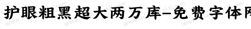 护眼粗黑超大两万库字体转换