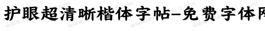 护眼超清晰楷体字帖字体转换