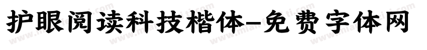 护眼阅读科技楷体字体转换 护眼阅读科技楷体字体转换