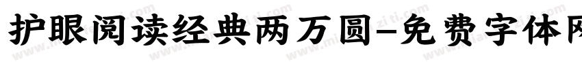 护眼阅读经典两万圆字体转换
