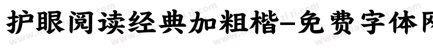护眼阅读经典加粗楷字体转换