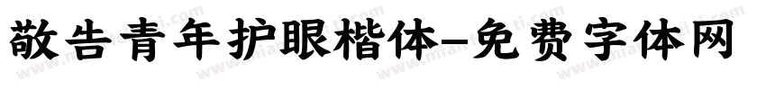 敬告青年护眼楷体字体转换