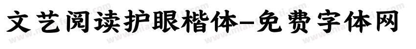 文艺阅读护眼楷体字体转换