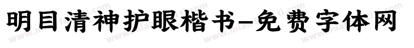 明目清神护眼楷书字体转换