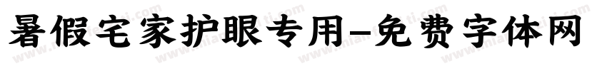 暑假宅家护眼专用字体转换 暑假宅家护眼专用字体转换