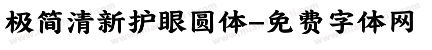 极简清新护眼圆体字体转换