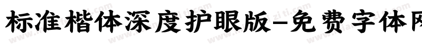 标准楷体深度护眼版字体转换
