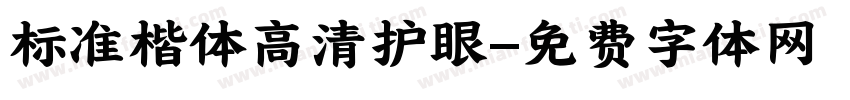 标准楷体高清护眼字体转换