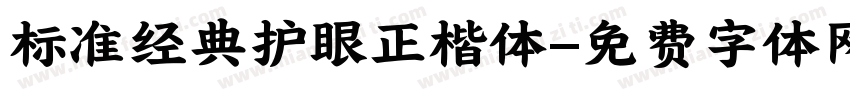 标准经典护眼正楷体字体转换