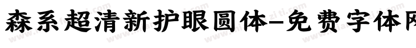 森系超清新护眼圆体字体转换