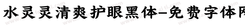 水灵灵清爽护眼黑体字体转换