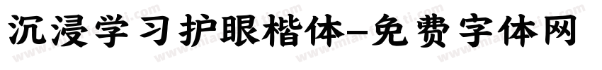 沉浸学习护眼楷体字体转换