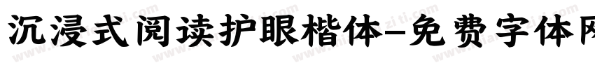 沉浸式阅读护眼楷体字体转换