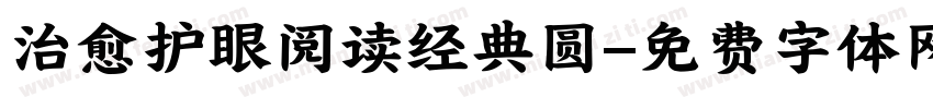 治愈护眼阅读经典圆字体转换