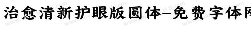 治愈清新护眼版圆体字体转换