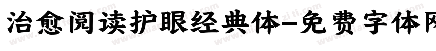 治愈阅读护眼经典体字体转换