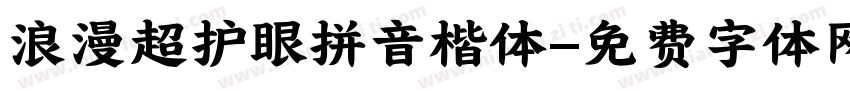 浪漫超护眼拼音楷体字体转换 浪漫超护眼拼音楷体字体转换