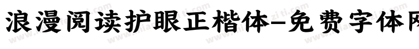 浪漫阅读护眼正楷体字体转换 浪漫阅读护眼正楷体字体转换