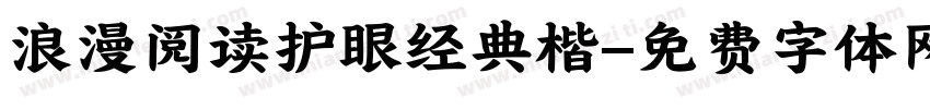 浪漫阅读护眼经典楷字体转换 浪漫阅读护眼经典楷字体转换