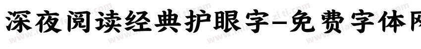 深夜阅读经典护眼字字体转换