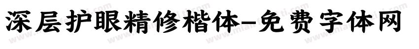 深层护眼精修楷体字体转换