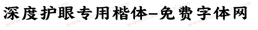 深度护眼专用楷体字体转换
