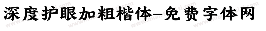 深度护眼加粗楷体字体转换