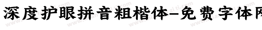 深度护眼拼音粗楷体字体转换