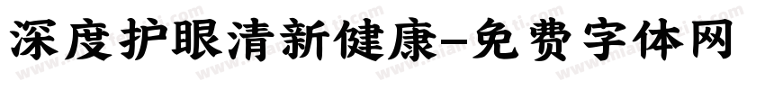 深度护眼清新健康字体转换